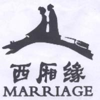 宁波西厢缘婚姻介绍服务有限公司